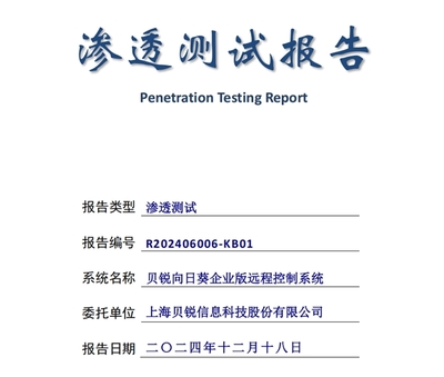 高分通過權(quán)威安全滲透測(cè)試 貝銳向日葵構(gòu)建了怎樣的遠(yuǎn)控安全體系？